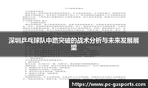深圳乒乓球队中路突破的战术分析与未来发展展望